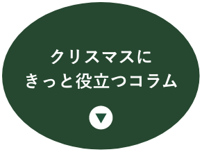 クリスマスにきっと役立つコラム