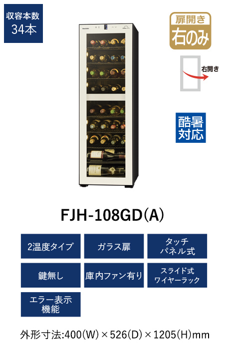 2020年製【20年製】フォルスター HomeCellar FJH-108GD ★T-509