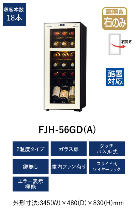 FJH-56GD(A) ホームセラー [ガラス扉/右開き/18本収納] | ワイン通販の