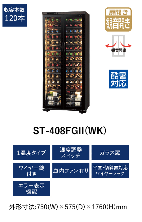 ST-408FGII(WK) ロングフレッシュ セラー [ガラス扉/観音開き/120本