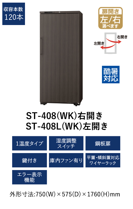 ST-408(WK) ロングフレッシュ セラー [鋼板扉/右開き/120本収納] ワイン通販のフィラディスワインクラブ