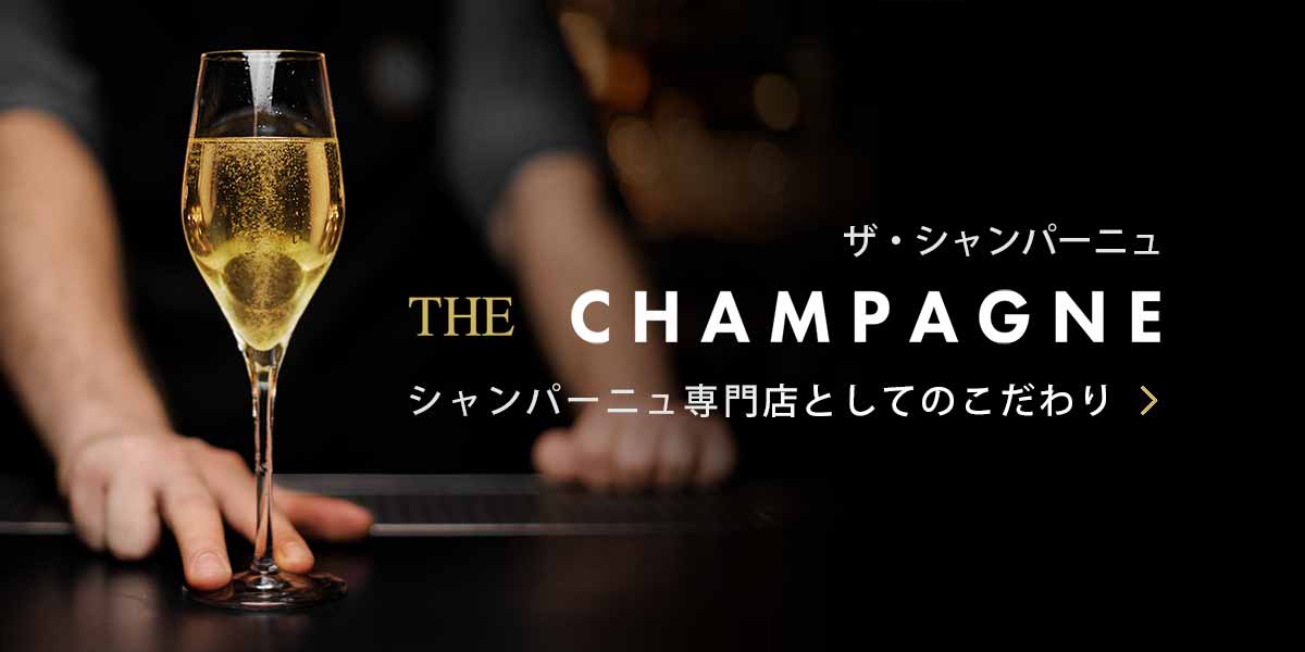 シャンパーニュ専門店としてのこだわり