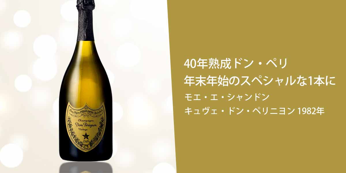 モエ・エ・シャンドン キュヴェ・ドン・ペリニヨン 1982年(箱無し)(仏シャンパーニュ750ml)
