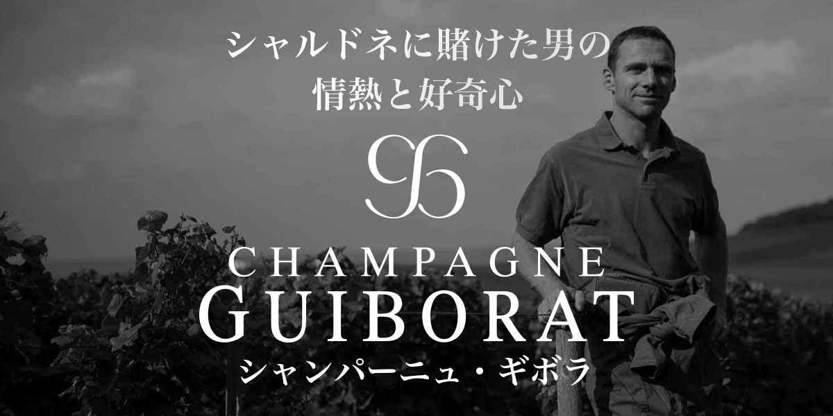 生産者特集:シャンパーニュ・ギボラ