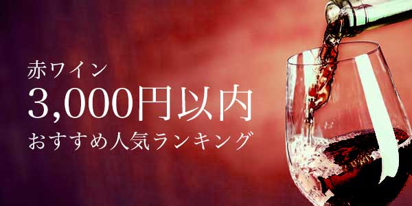 3,000円以内 赤ワインおすすめ人気ランキング