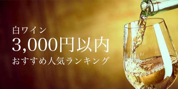 3,000円以内 白ワインおすすめ人気ランキング