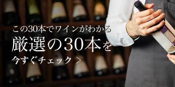 3,000円台までで美味しいワインを30本厳選