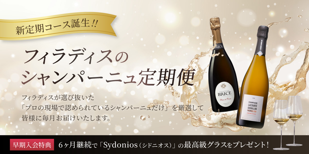 フィラディスのシャンパーニュ定期便