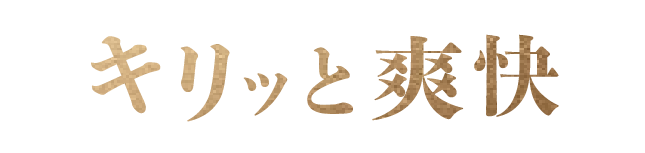 キリッと爽快