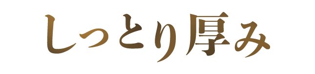 しっとり厚み