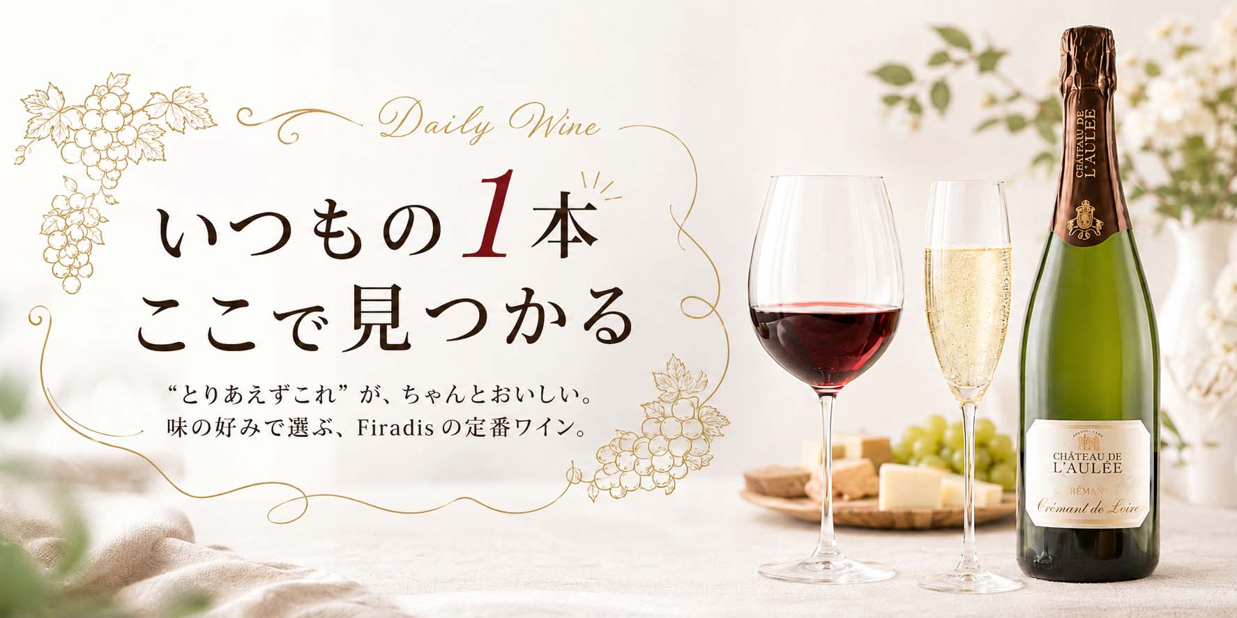 デイリーワイン