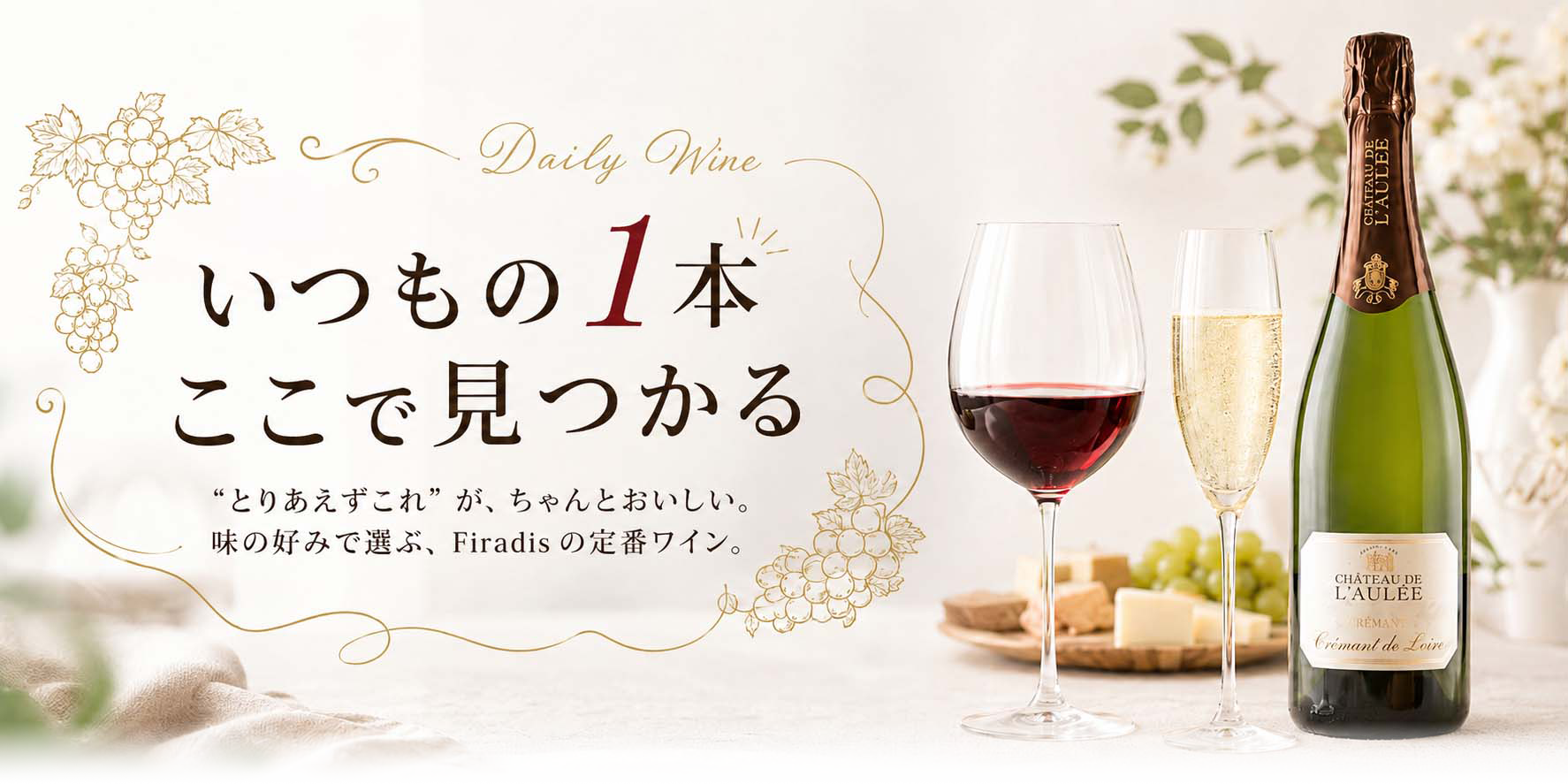 デイリーワインセレクション