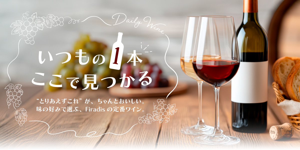 デイリーワインセレクション