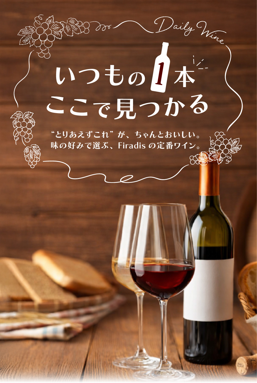 デイリーワインセレクション