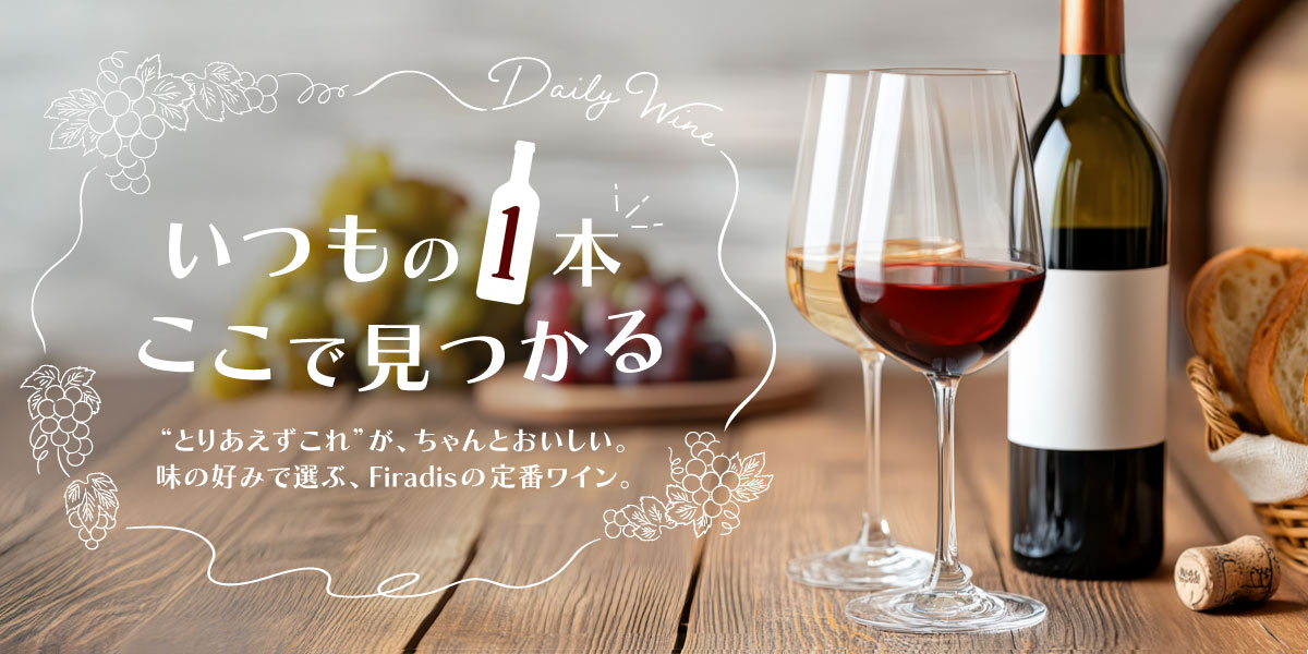 デイリーワイン