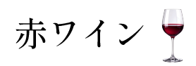 赤ワイン