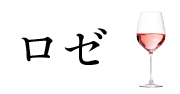 ロゼ