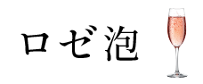 ロゼ泡