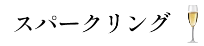 スパークリング