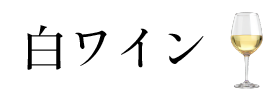 白ワイン