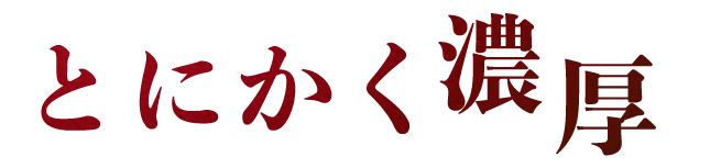 とにかく濃厚