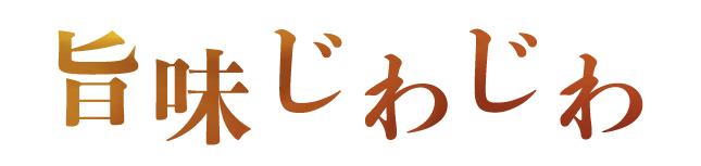 旨味じわじわ