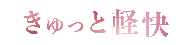 きゅっと軽快