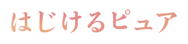 はじけるピュア