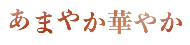 あまやか華やか