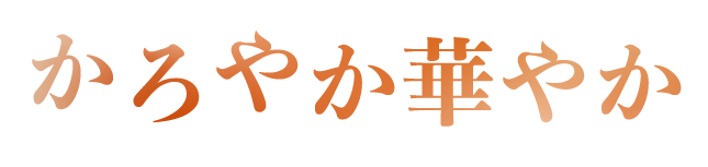 かろやか華やか
