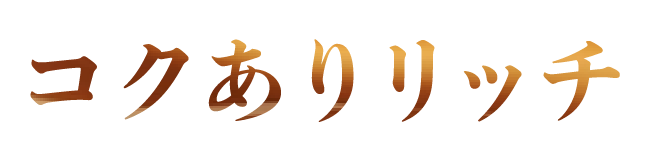 コクありリッチ