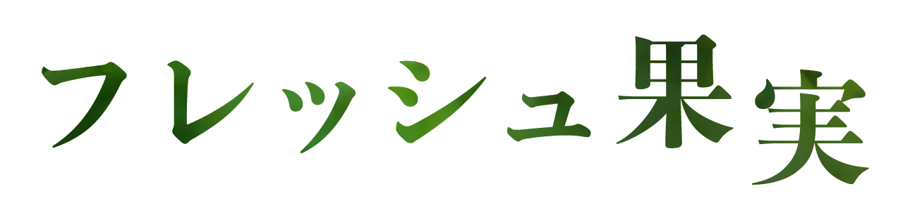 フレッシュ果実