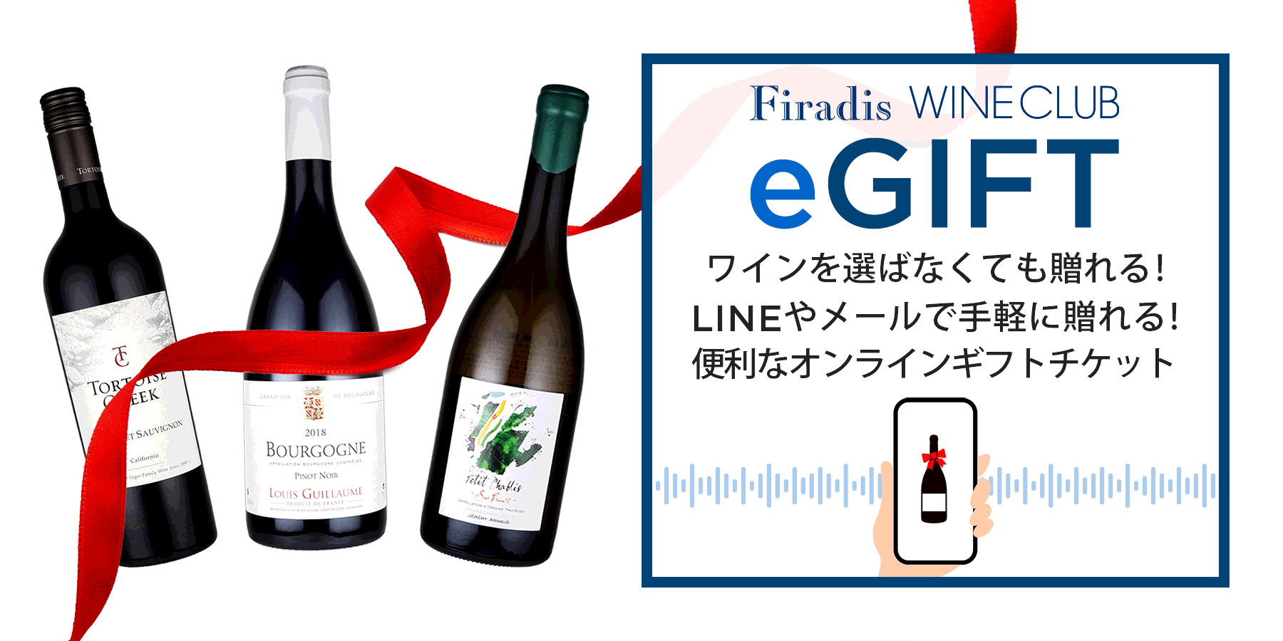 eGIFT | ワインを選ばなくても贈れる！LINEやメールで手軽に贈れる！便利なオンラインギフトチケット