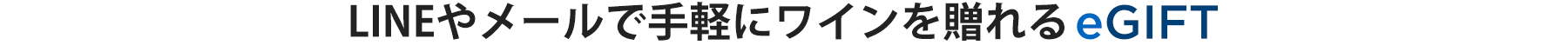 LINEやメールで手軽にワインを贈れるeGIFT