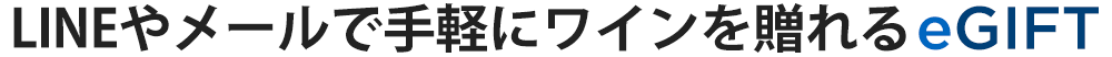 LINEやメールで手軽にワインを贈れるeGIFT