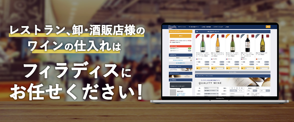 レストラン、卸・酒販店様 ワインの仕入れはフィラディスにお任せください
