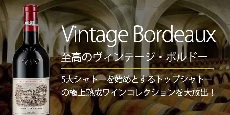 至高のヴィンテージ・ボルドー・ワイン特集