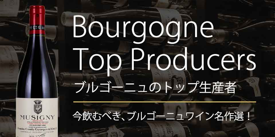 ブルゴーニュのトップドメーヌ・ワイン名作選