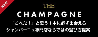 THE CHAMPAGNEトップ