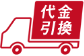 代金引換