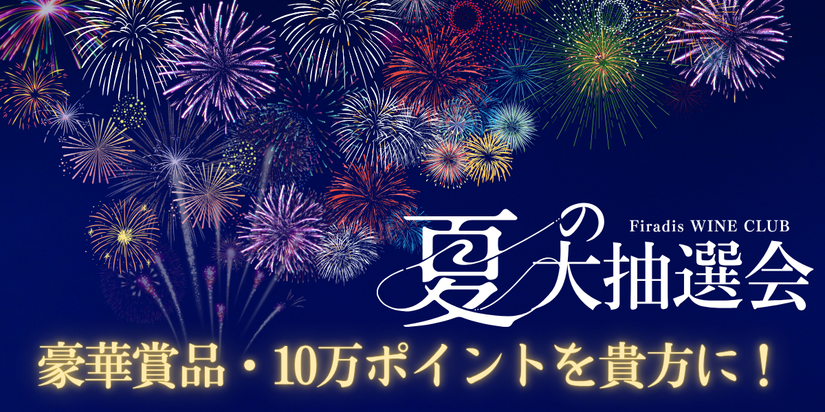 夏の大抽選会