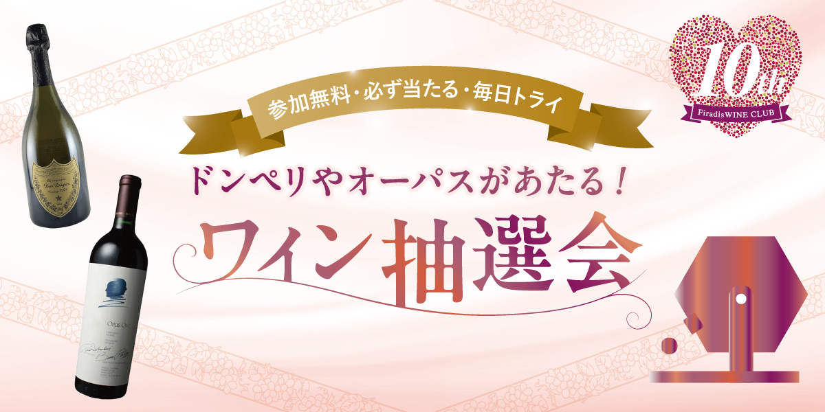 ワイン抽選会