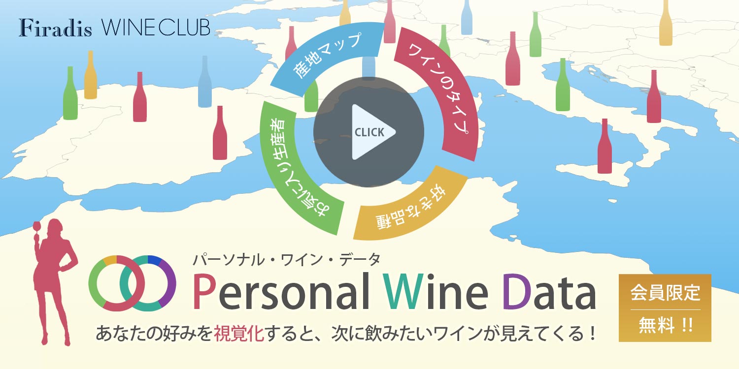 パーソナル・ワイン・データ