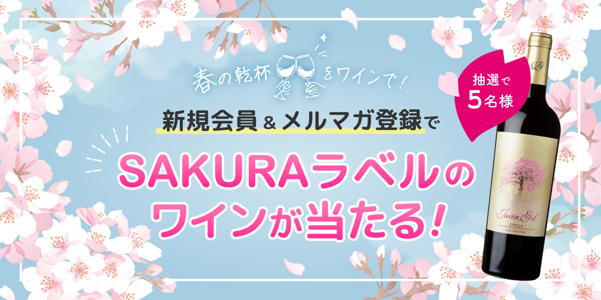 春の乾杯をワインで！キャンペーン