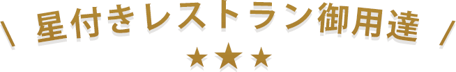 星付きレストラン御用達