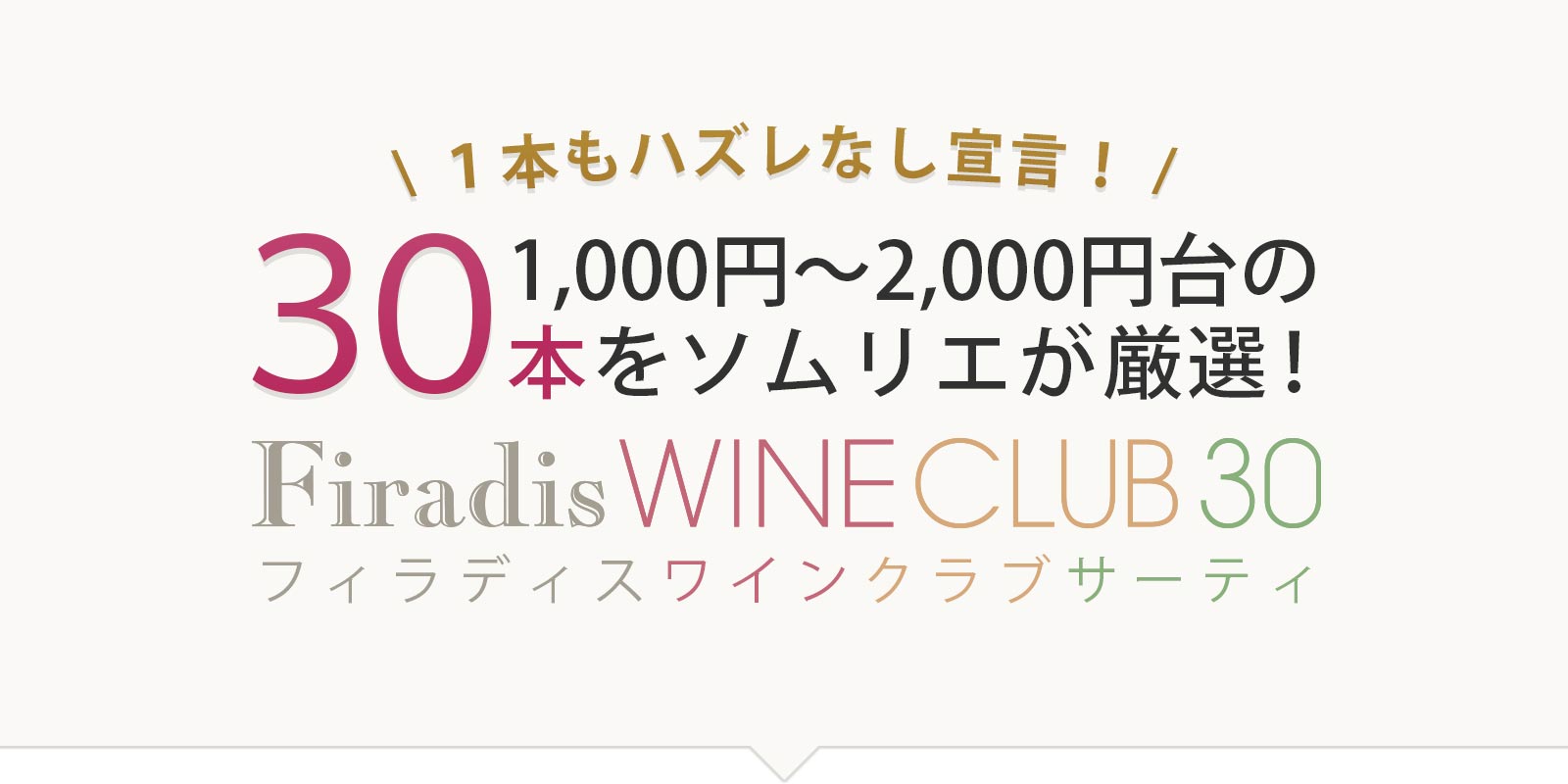 1,000円~2,000円台でソムリエが厳選した30本
