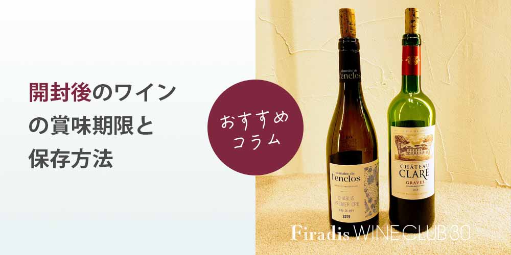 開封後ワインの賞味期限と保存方法