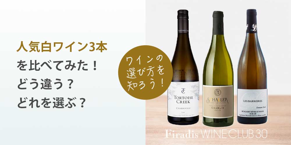 人気白ワイン3本を比べてみた