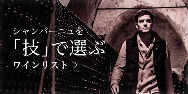 シャンパーニュを「技」で選ぶ
