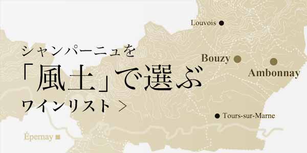 シャンパーニュを「風土」で選ぶ